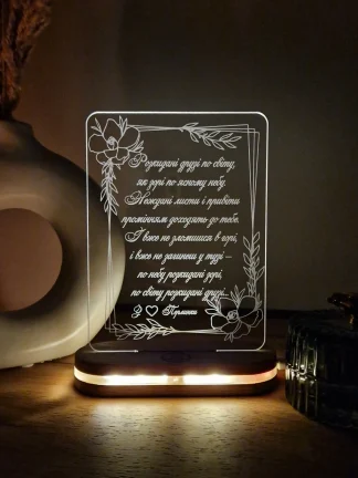 Індивідуальний світильник з персоналізованим написом для свята