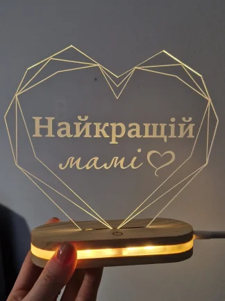 Індивідуальний світильник з гравіюванням та теплим світлом для мами