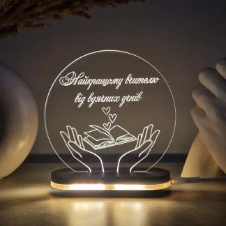Індивідуальний світильник з іменем вчителя