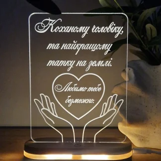 Акриловий світильник з персоналізацією для батька