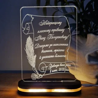 Світильник з унікальним дизайном для улюбленого вчителя