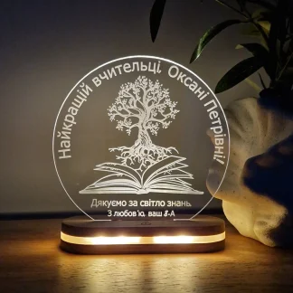 Світильник з гравіюванням як пам’ятний подарунок для вчителя