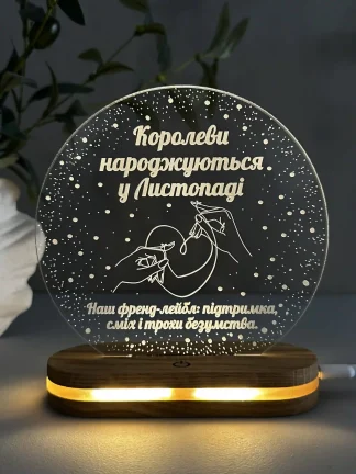Індивідуальний світильник з персоналізованим дизайном на день народження