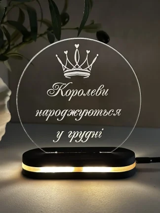 Акриловий світильник з теплим світлом на день народження